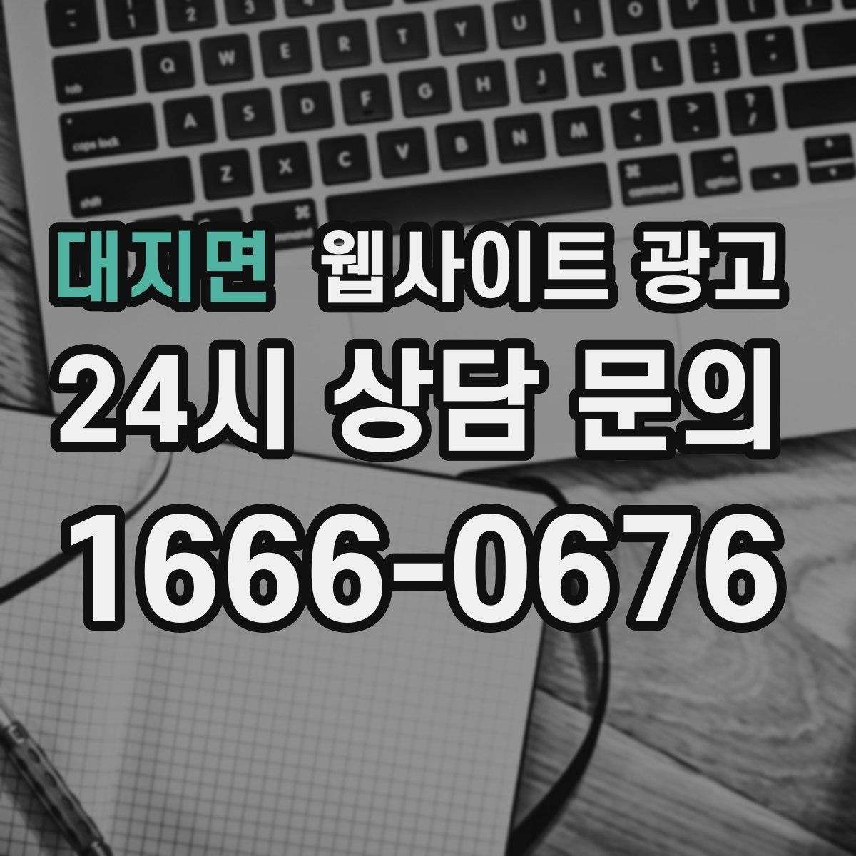 대지면 웹사이트 광고