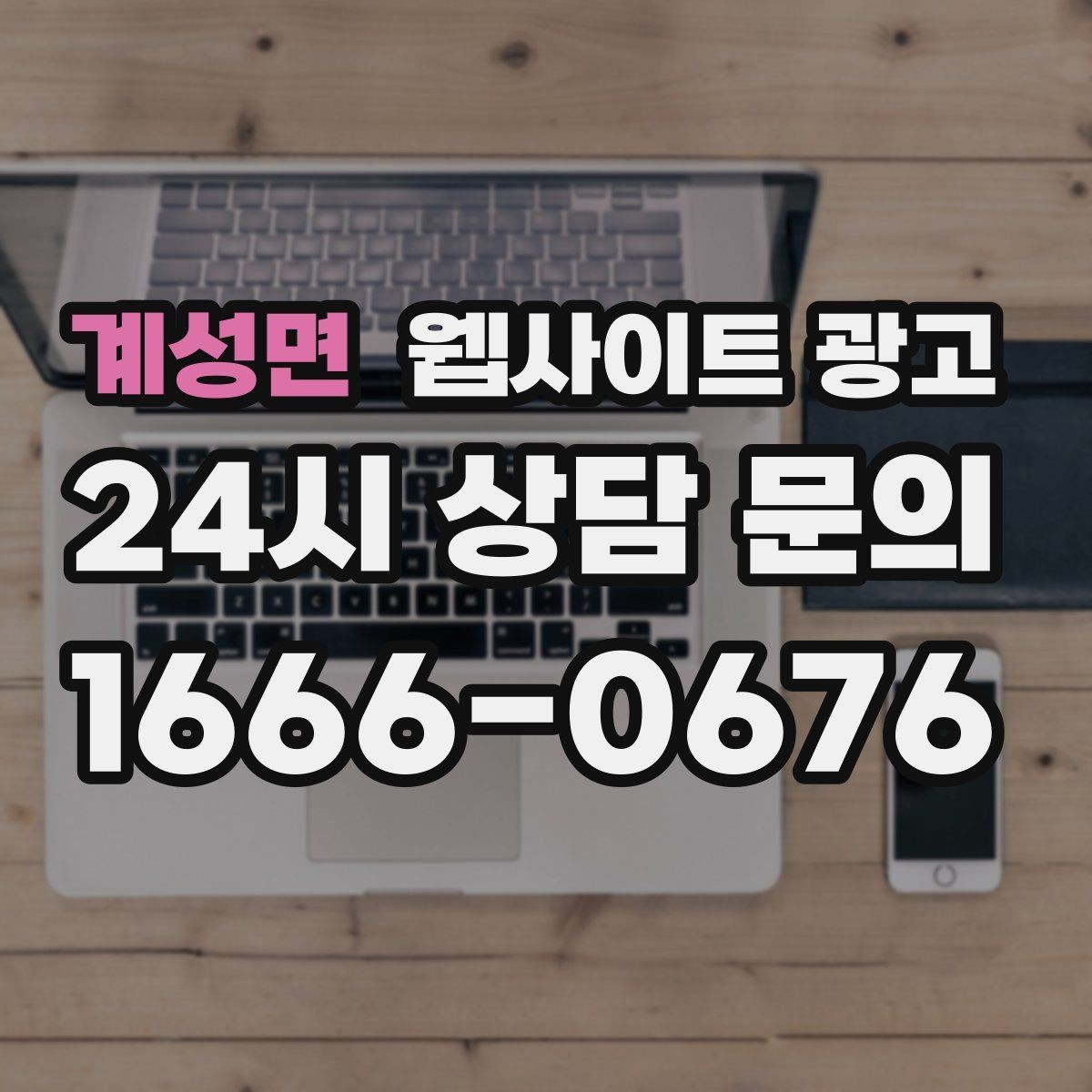 계성면 웹사이트 광고 상담 전, 목표를 문의 예약 견적으로 나누는 방법