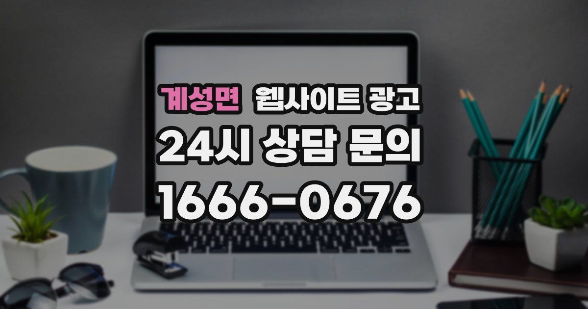 계성면 웹사이트 광고