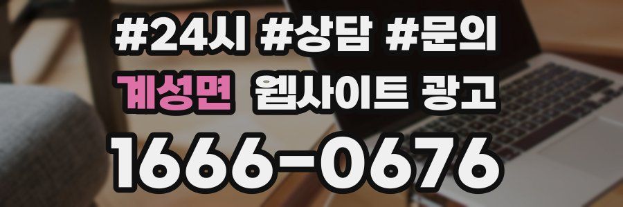 계성면 웹사이트 광고