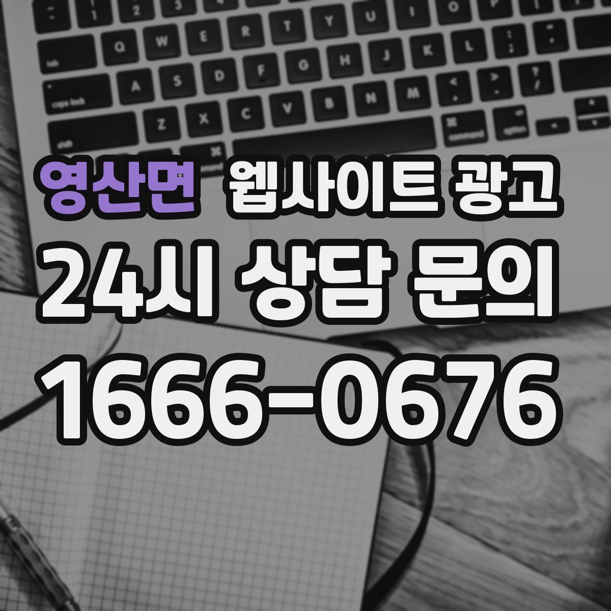 영산면 웹사이트 광고