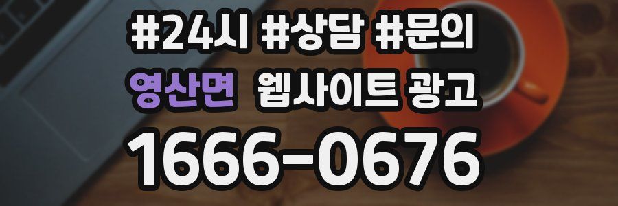 영산면 웹사이트 광고