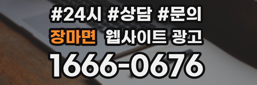 장마면 웹사이트 광고