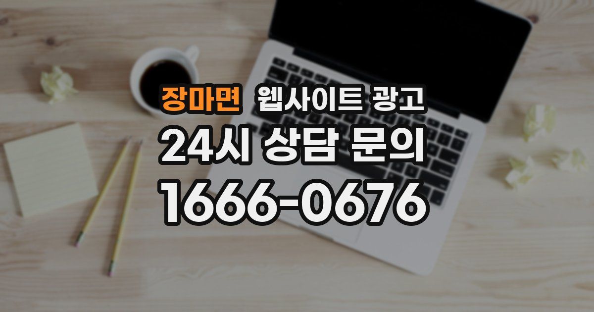 장마면 웹사이트 광고