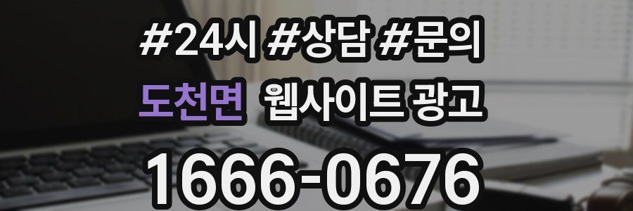 도천면 웹사이트 광고