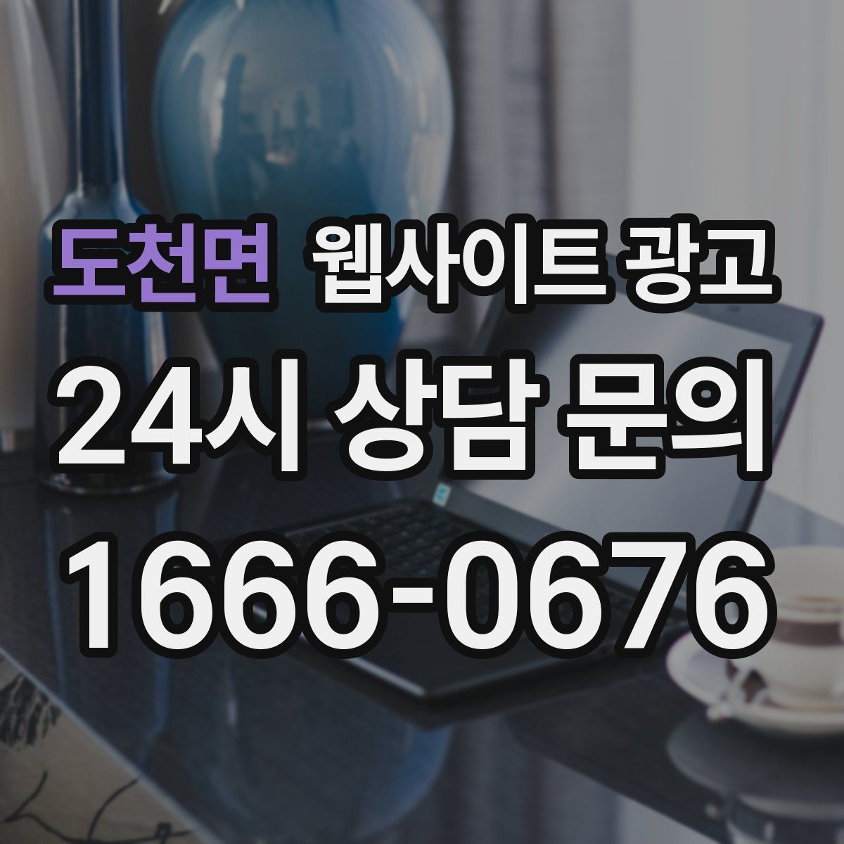 도천면 웹사이트 광고