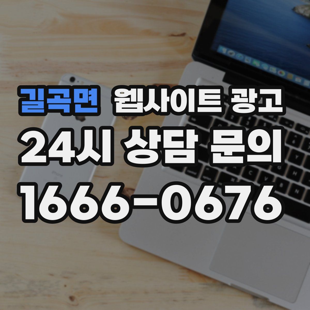 길곡면 웹사이트 광고