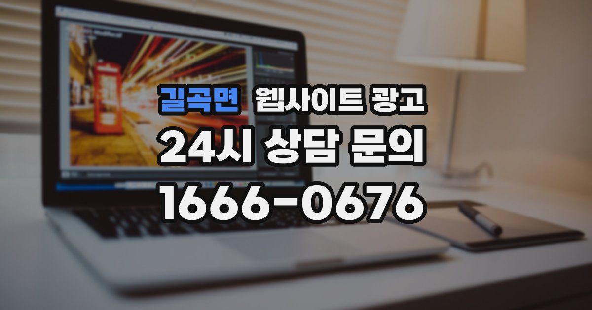 길곡면 웹사이트 광고