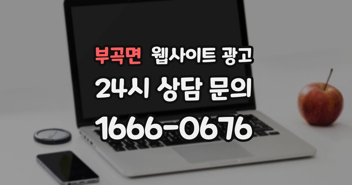 부곡면 웹사이트 광고