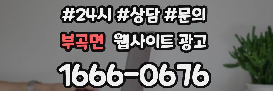 부곡면 웹사이트 광고
