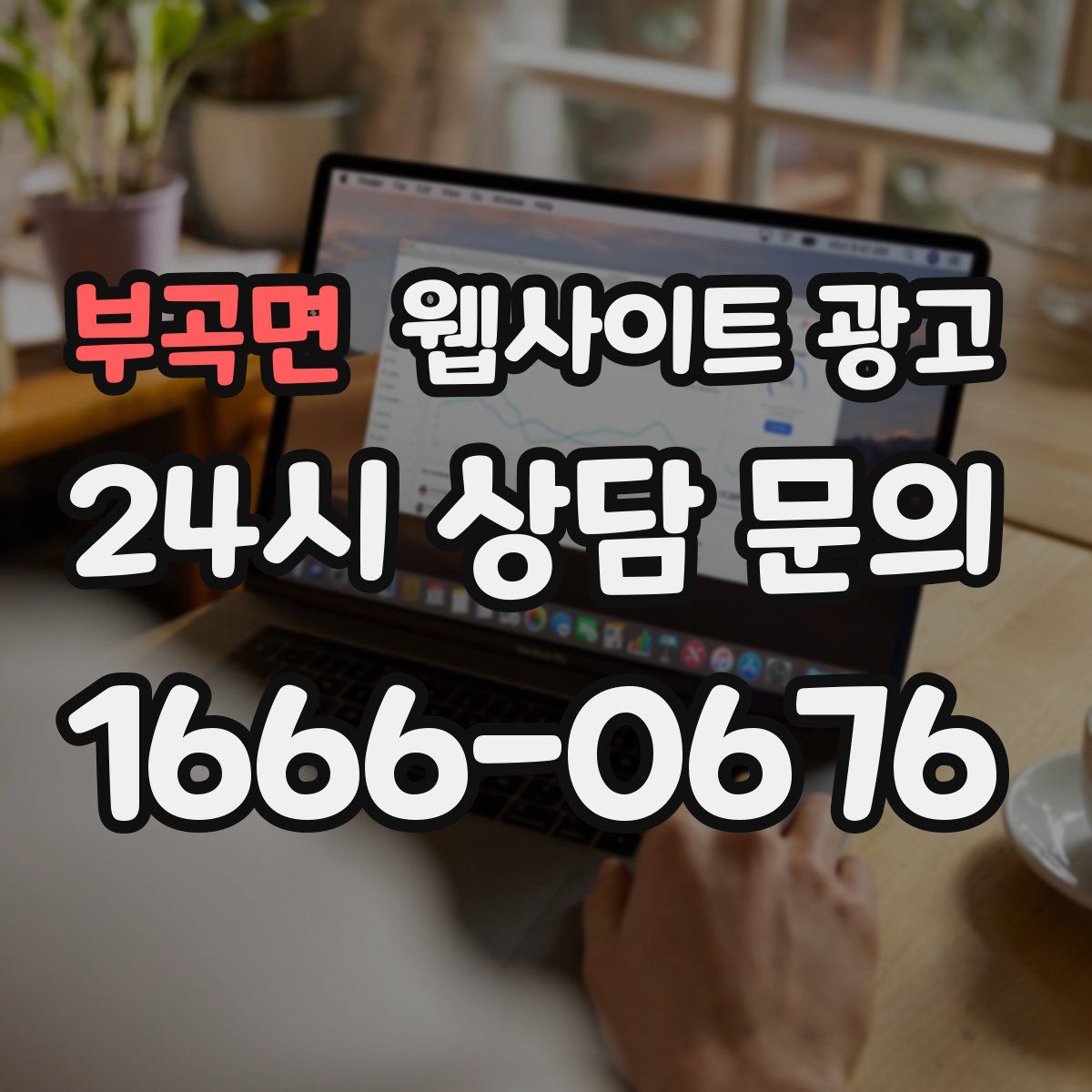 부곡면 웹사이트 광고