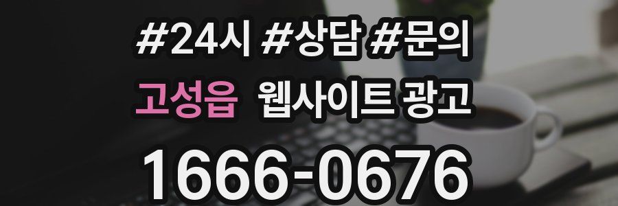 고성읍 웹사이트 광고