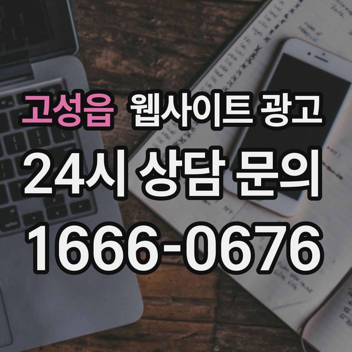 고성읍 웹사이트 광고