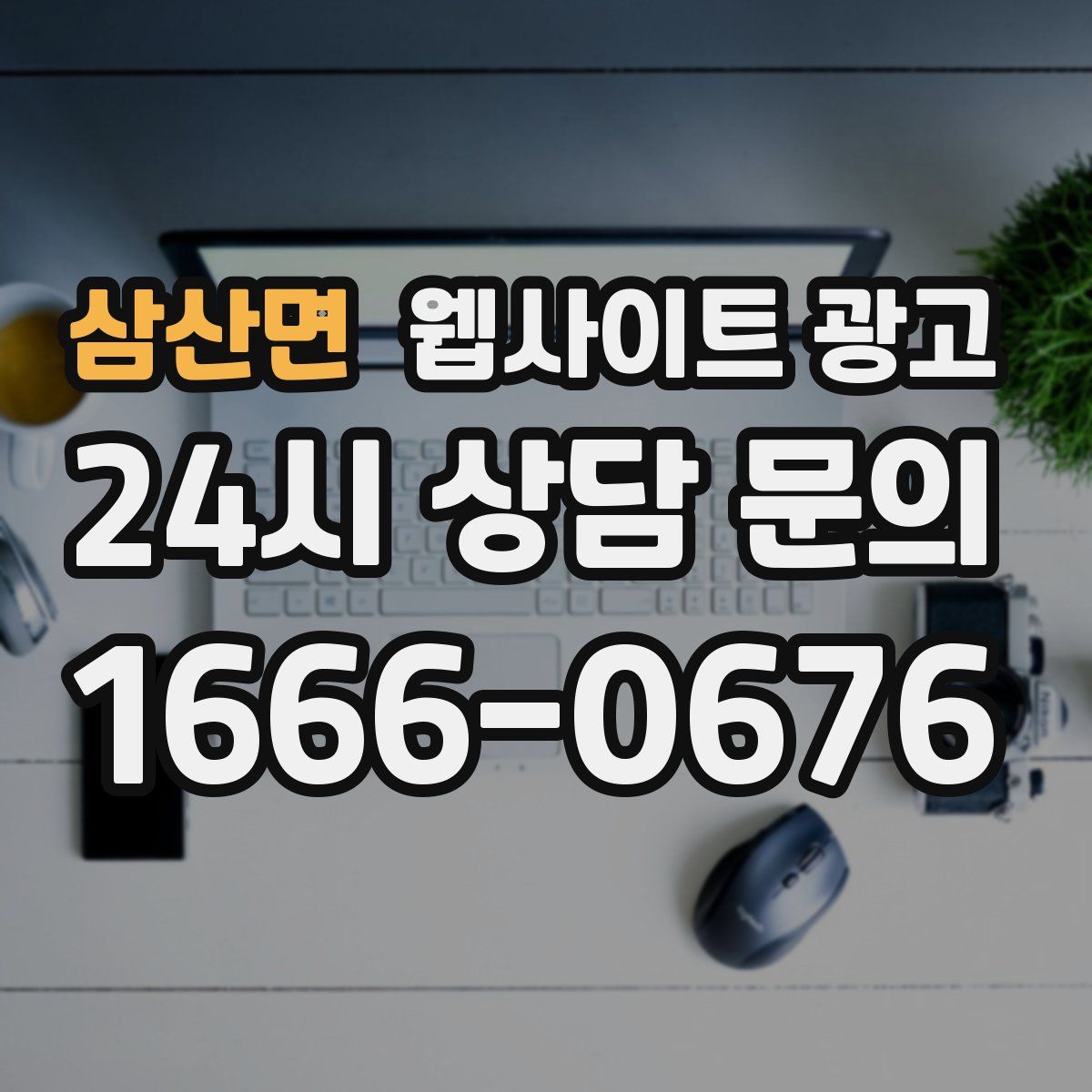 삼산면 웹사이트 광고