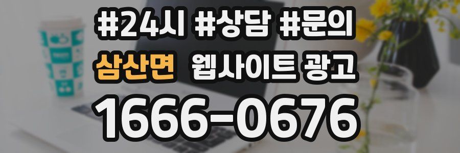 삼산면 웹사이트 광고