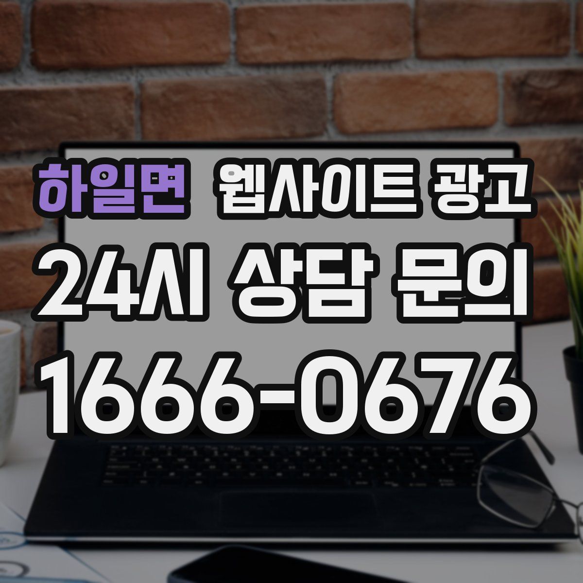 하일면 웹사이트 광고