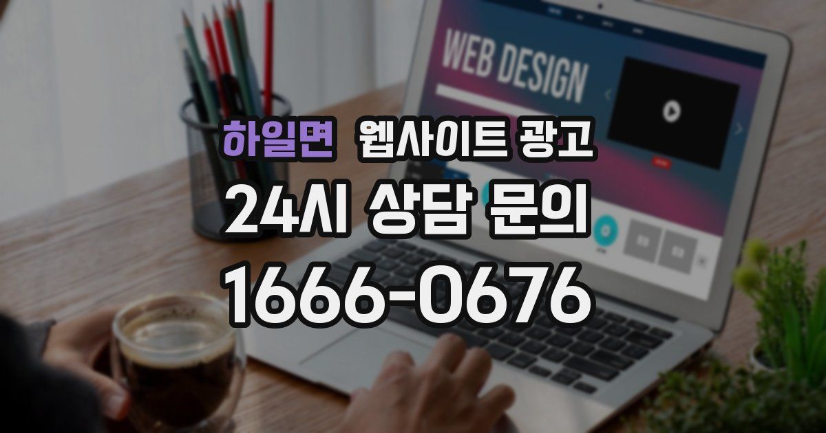 하일면 웹사이트 광고
