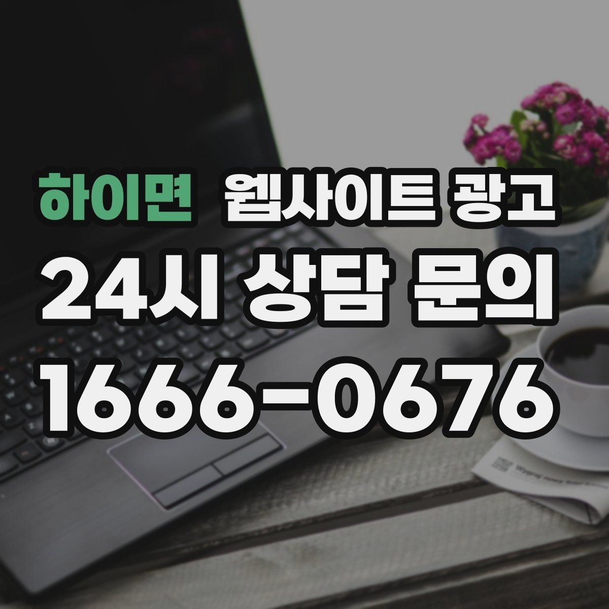 하이면 웹사이트 광고 상담 전 준비물 안내로 문의 시간을 줄이는 방법