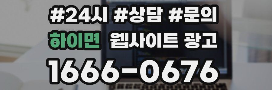 하이면 웹사이트 광고