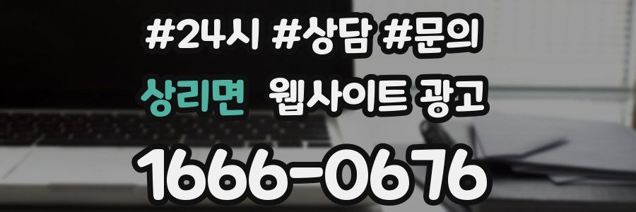 상리면 웹사이트 광고