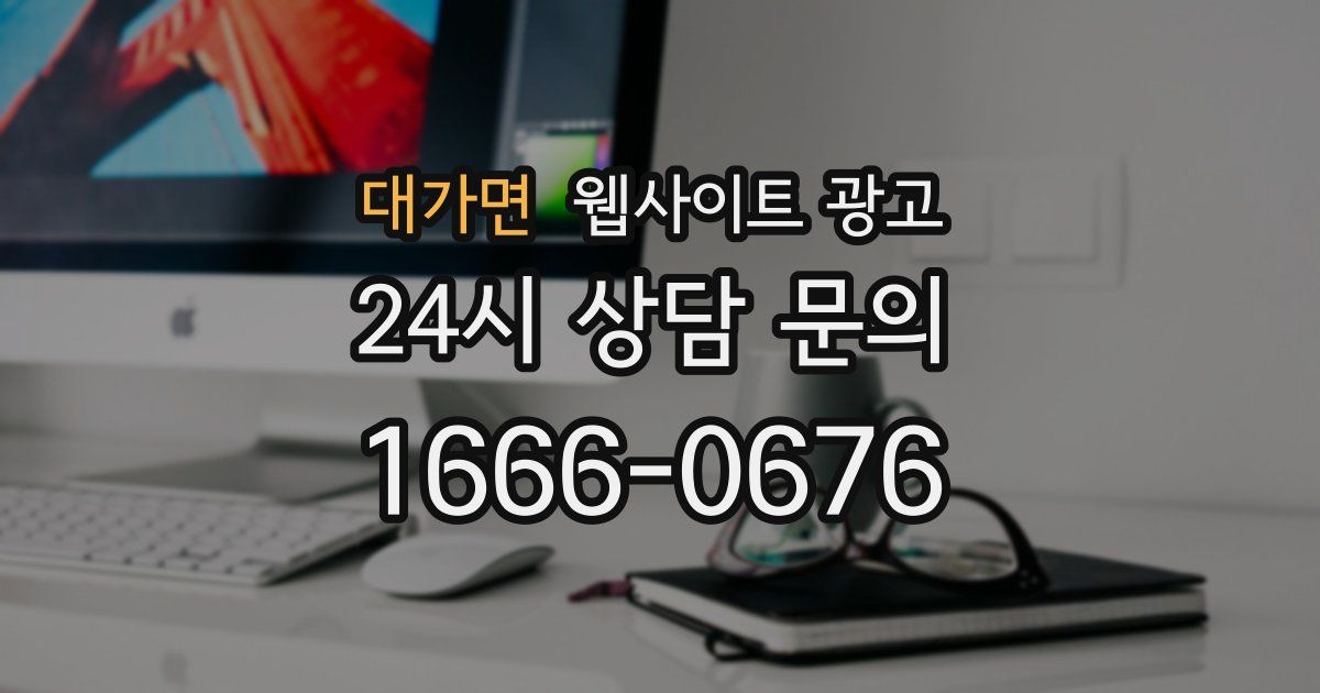 대가면 웹사이트 광고