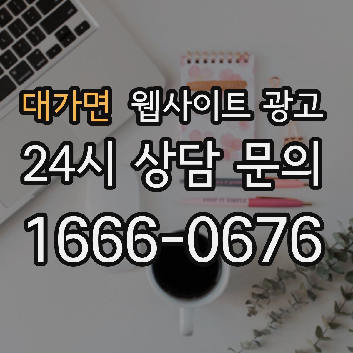 대가면 웹사이트 광고