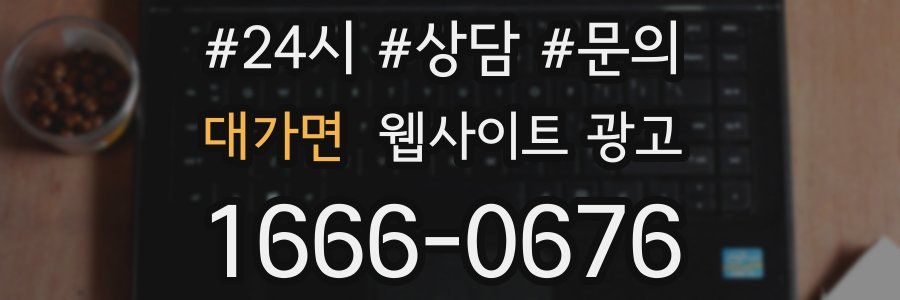 대가면 웹사이트 광고