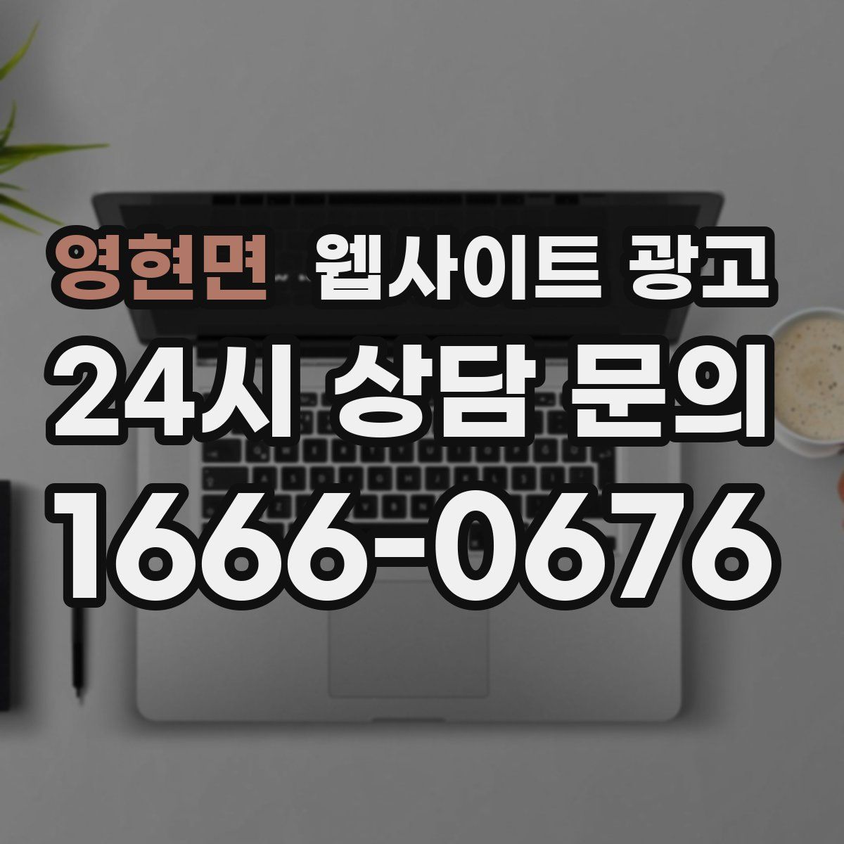 영현면 웹사이트 광고