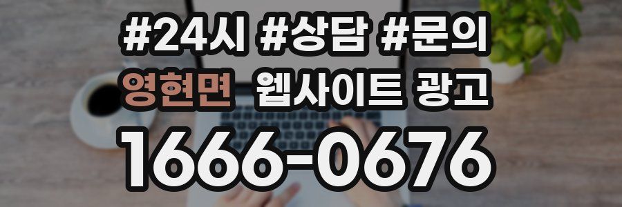 영현면 웹사이트 광고