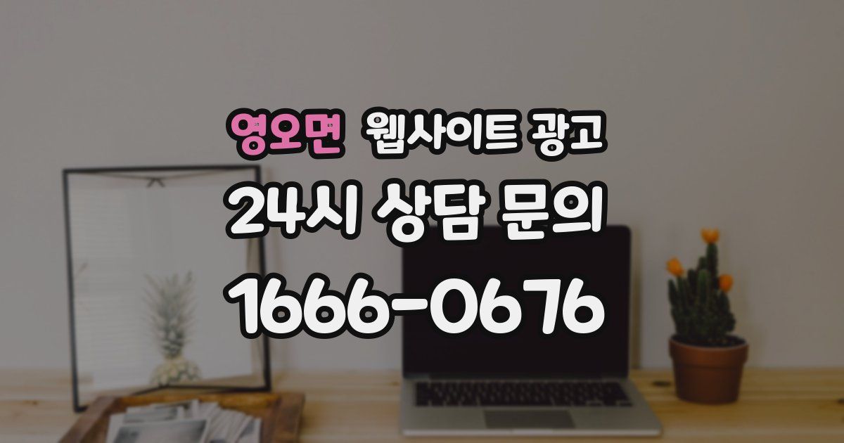 영오면 웹사이트 광고