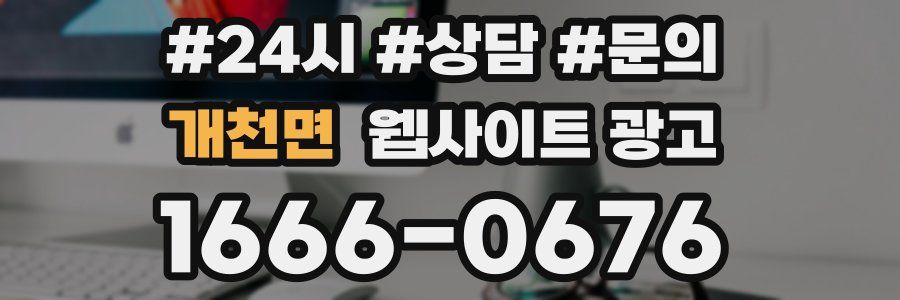 개천면 웹사이트 광고