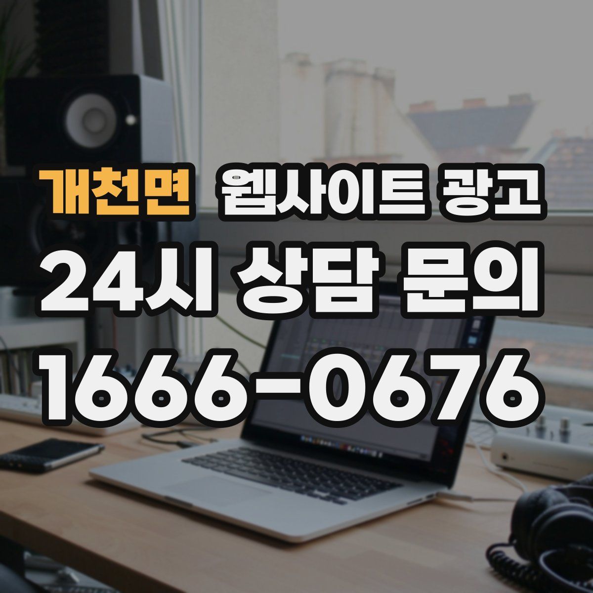 개천면 웹사이트 광고