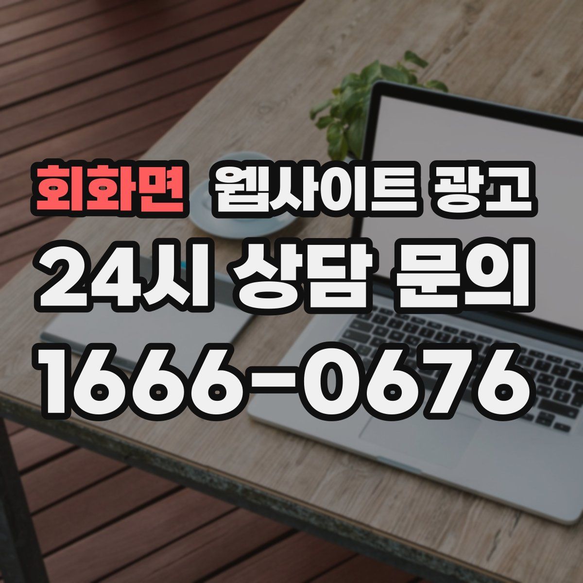 회화면 웹사이트 광고