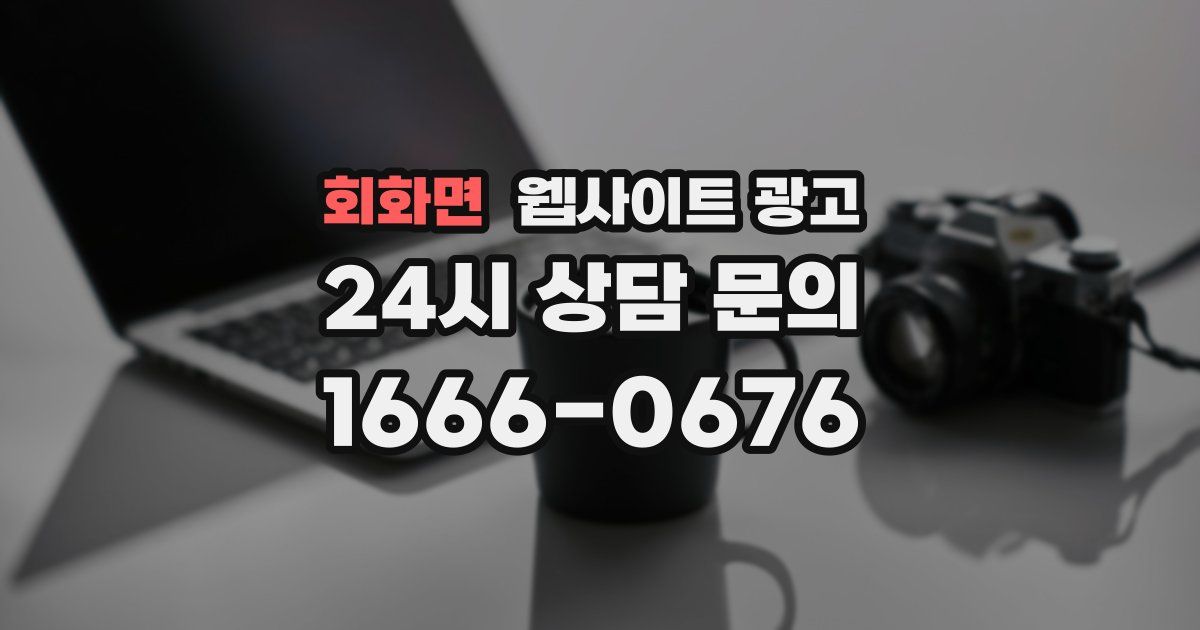 회화면 웹사이트 광고