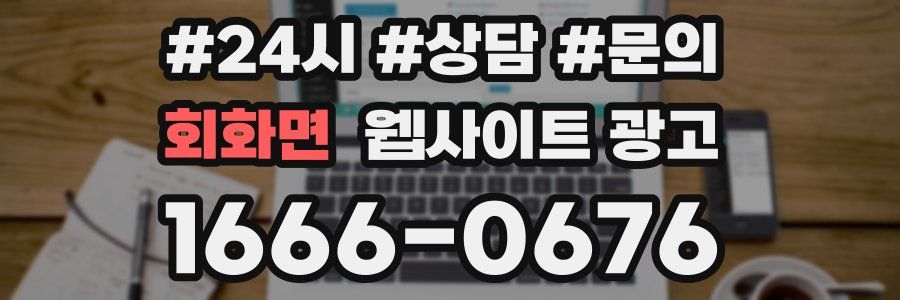 회화면 웹사이트 광고