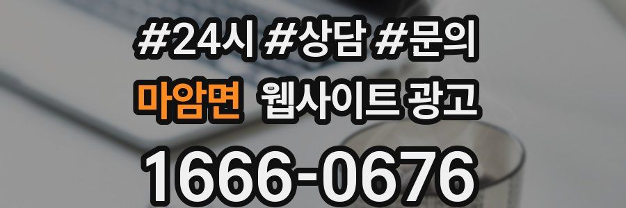 마암면 웹사이트 광고