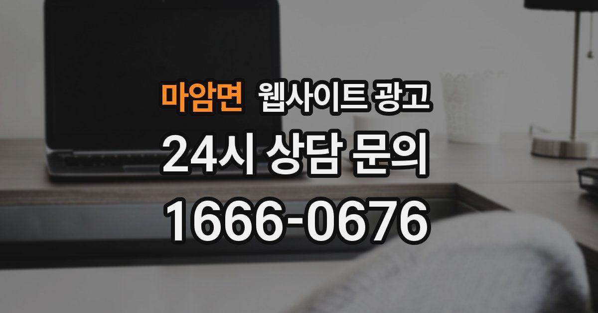 마암면 웹사이트 광고