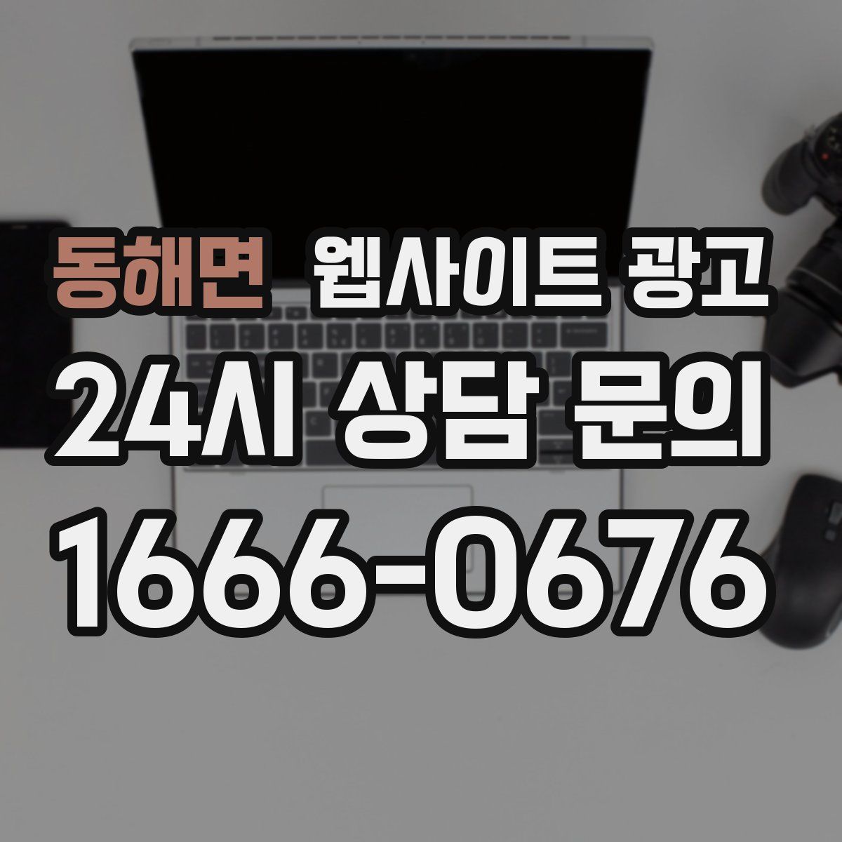 동해면 웹사이트 광고