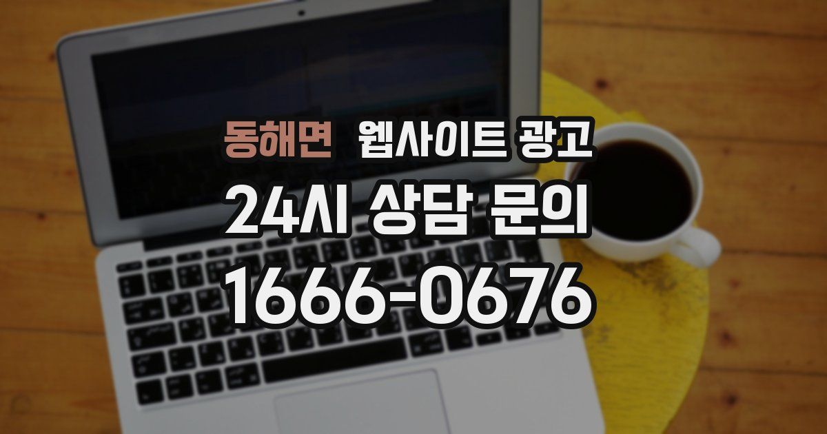 동해면 웹사이트 광고