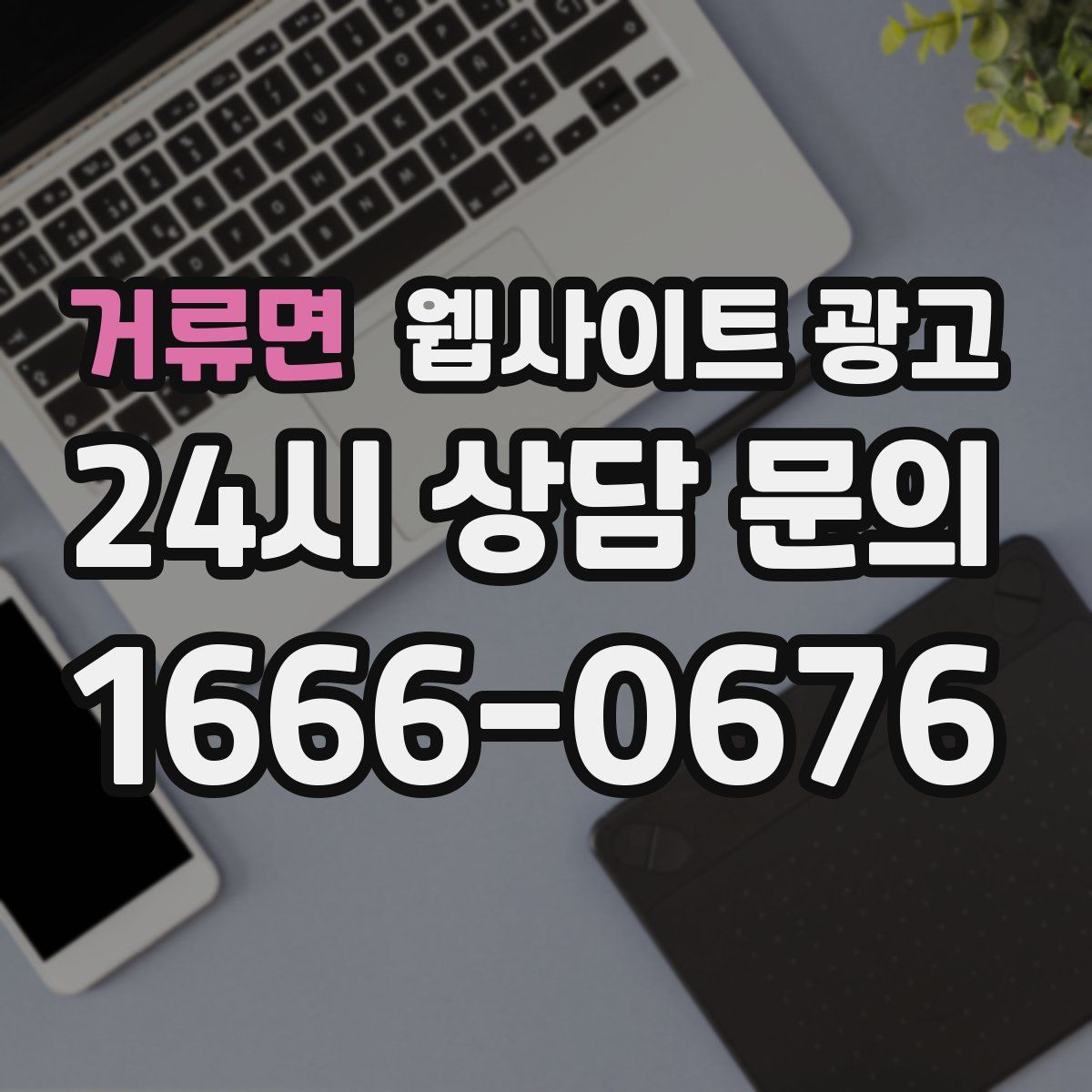 거류면 웹사이트 광고