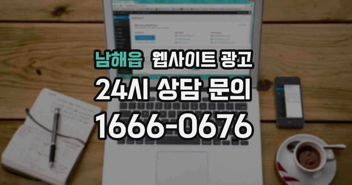 남해읍 웹사이트 광고
