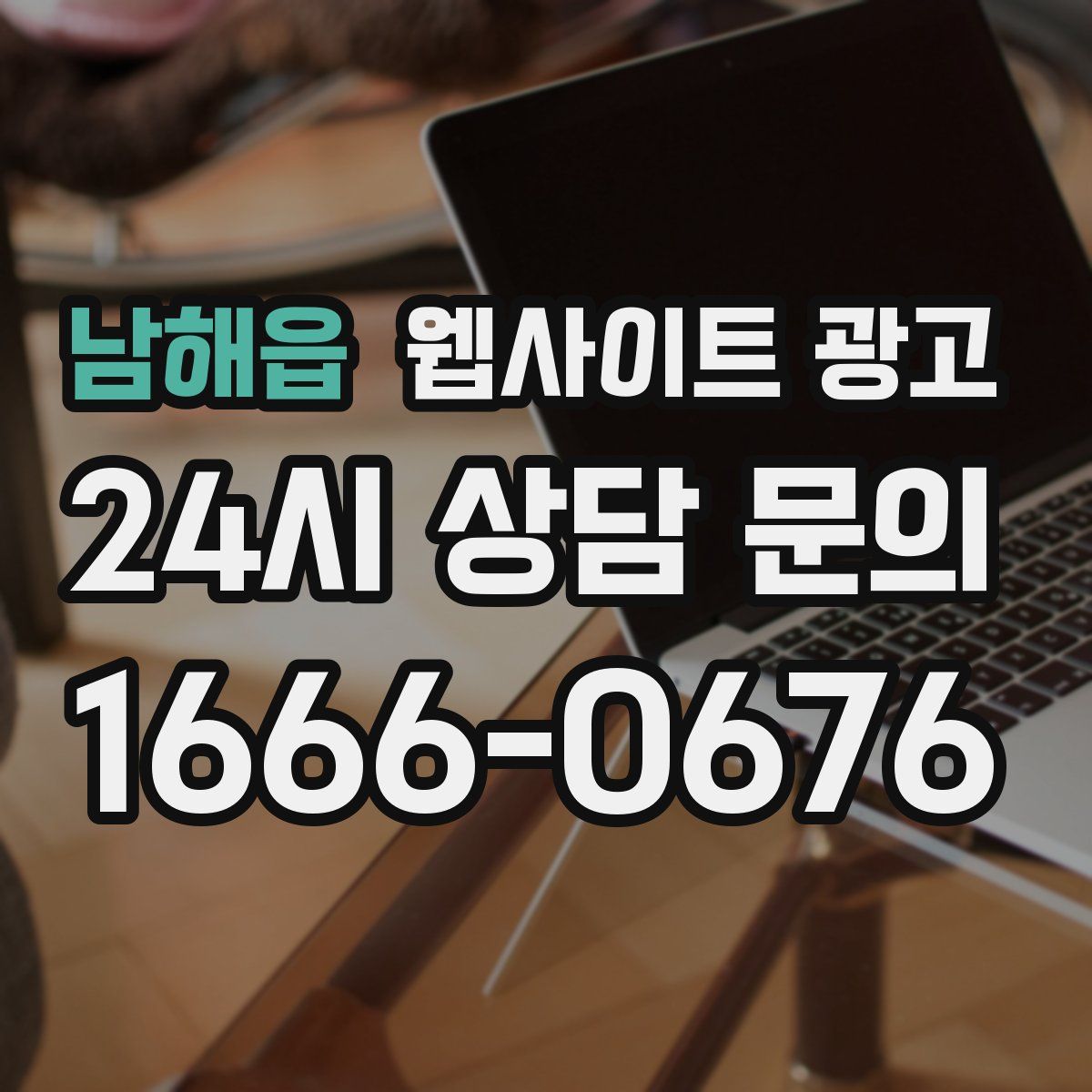 남해읍 웹사이트 광고