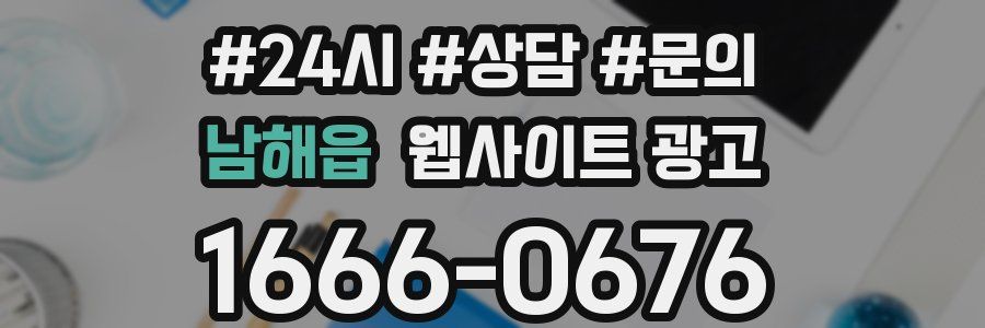 남해읍 웹사이트 광고