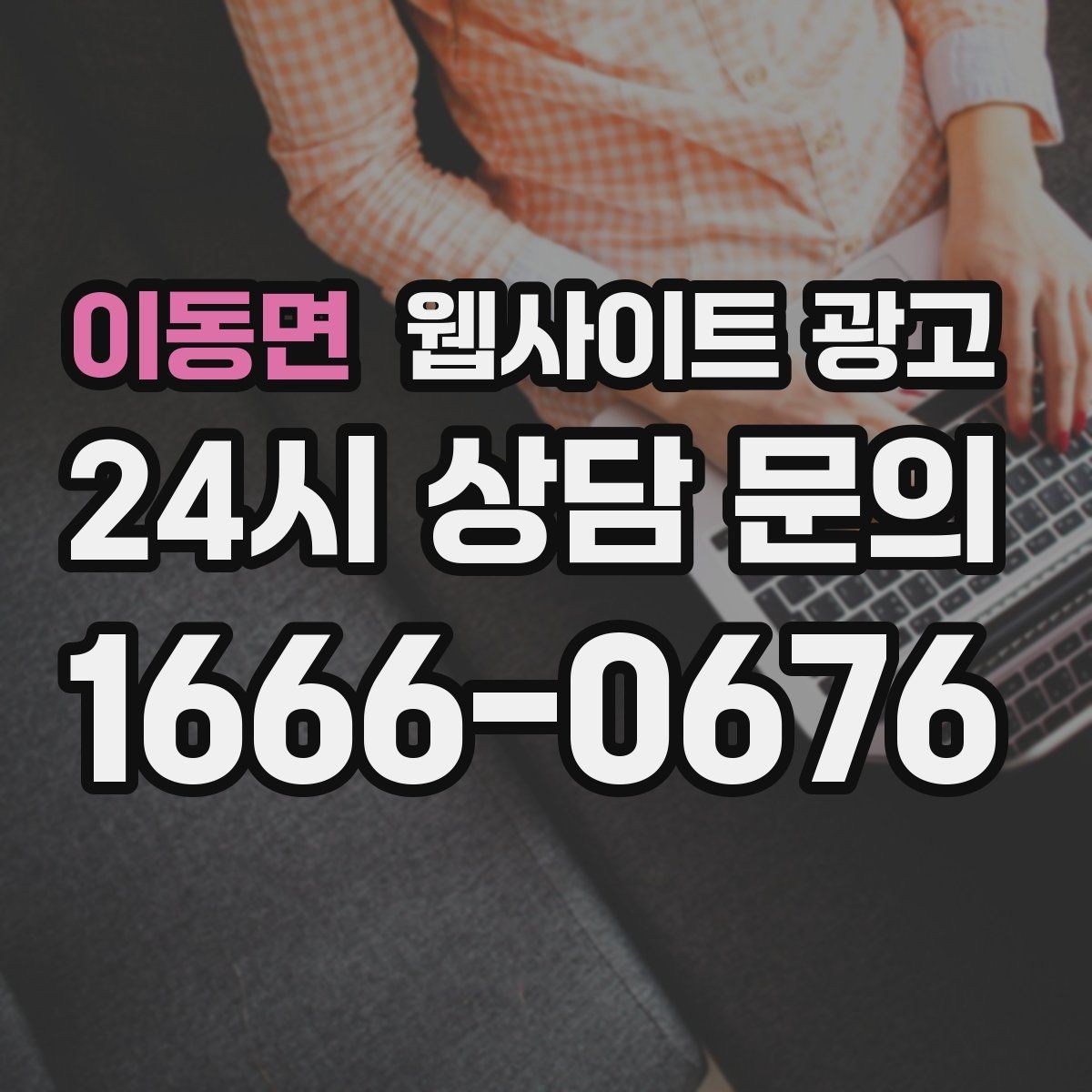 이동면 웹사이트 광고 상담 가능 시간 안내가 전환을 올리는 이유