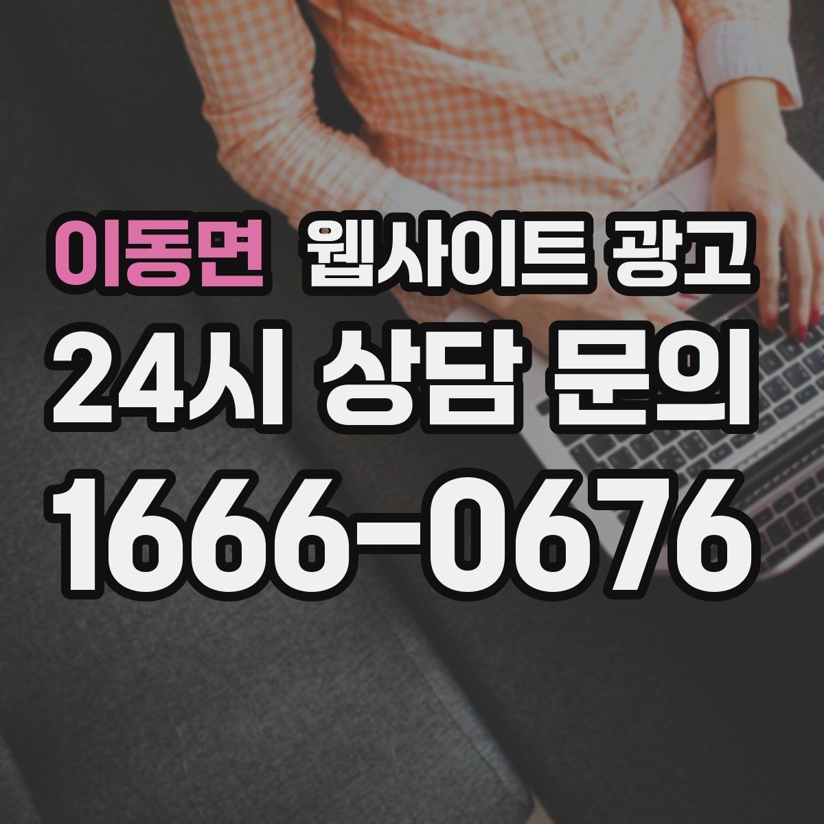 이동면 웹사이트 광고