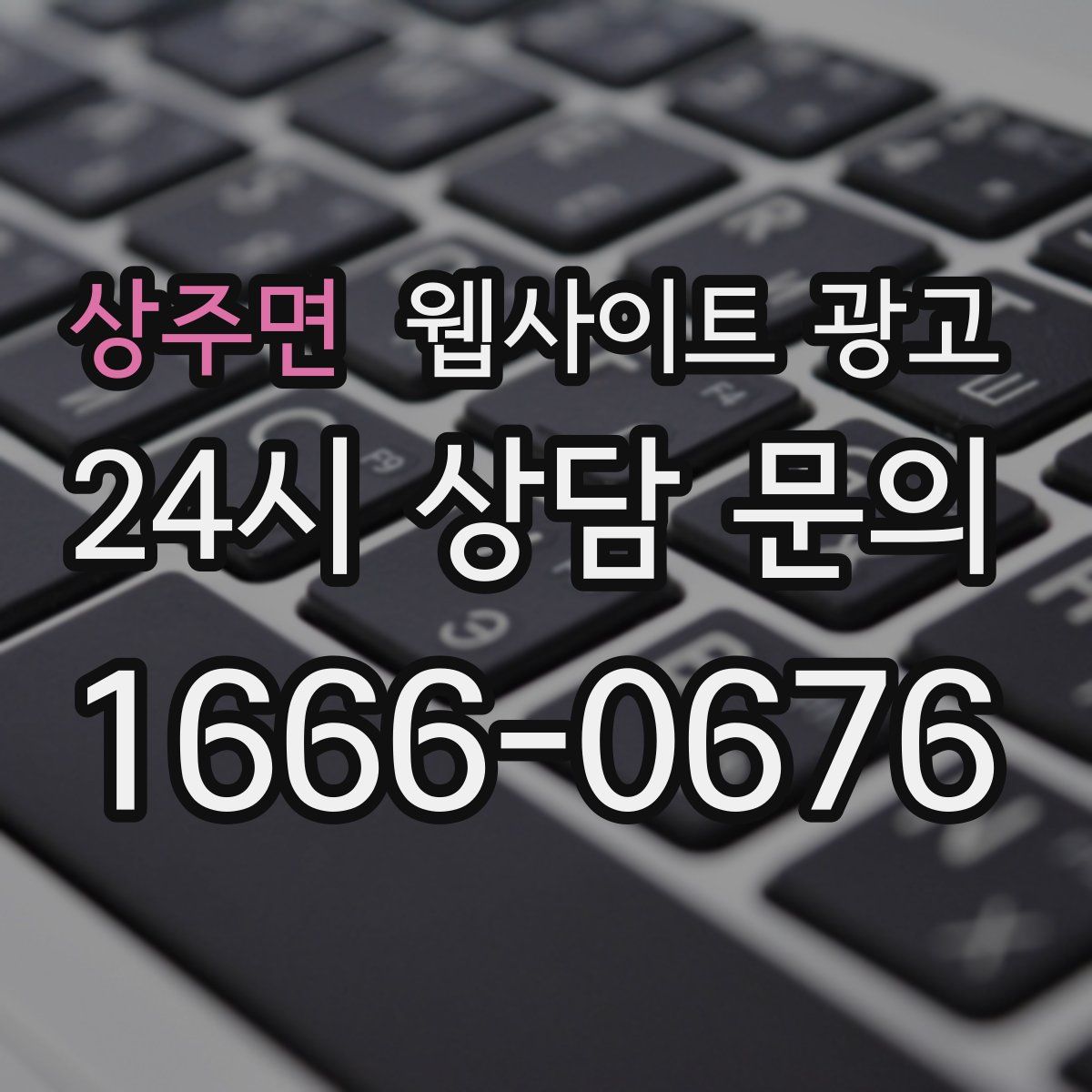 상주면 웹사이트 광고