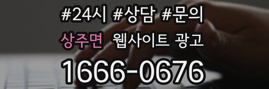 상주면 웹사이트 광고