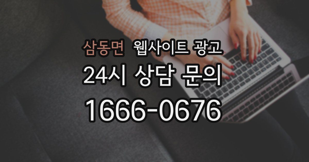 삼동면 웹사이트 광고