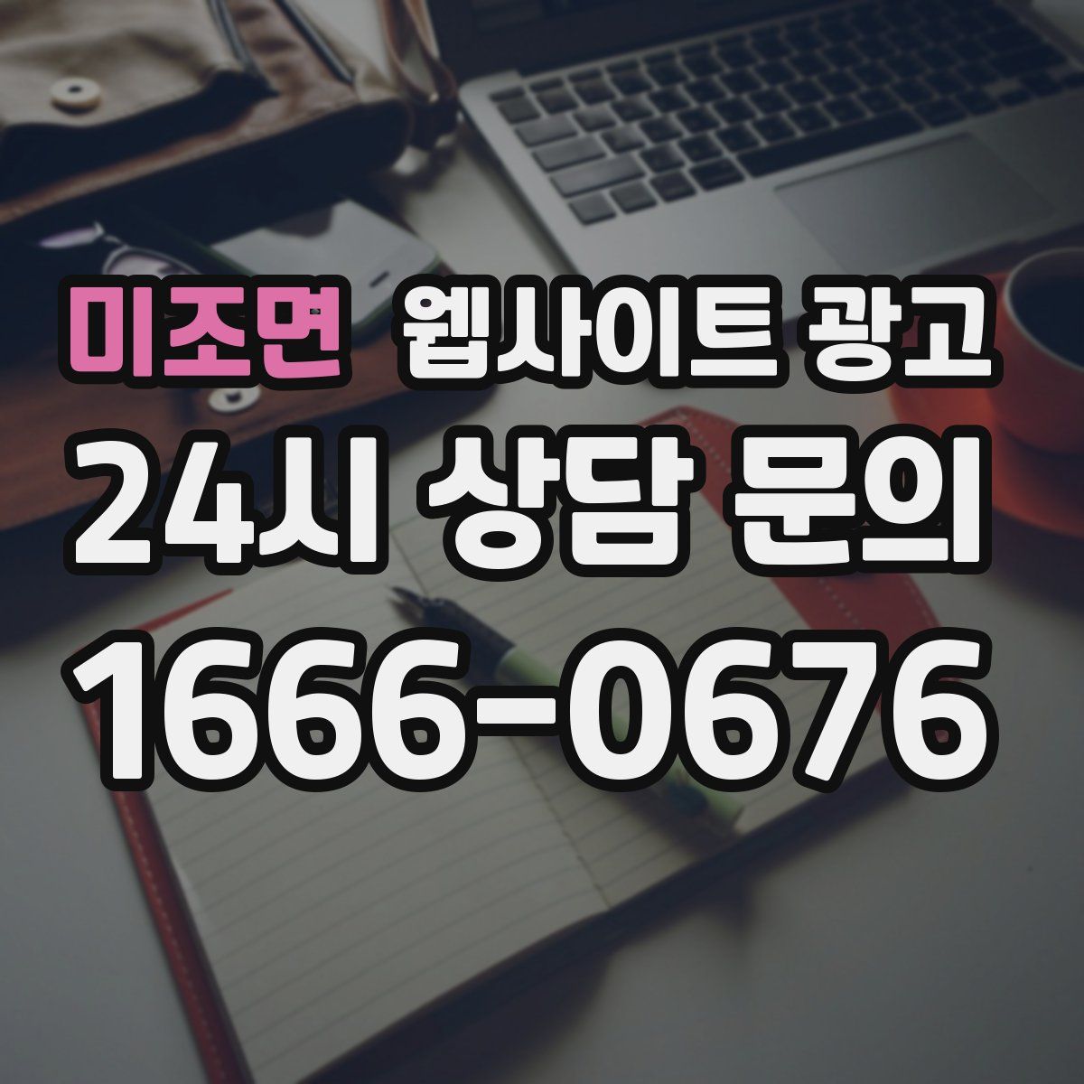 미조면 웹사이트 광고