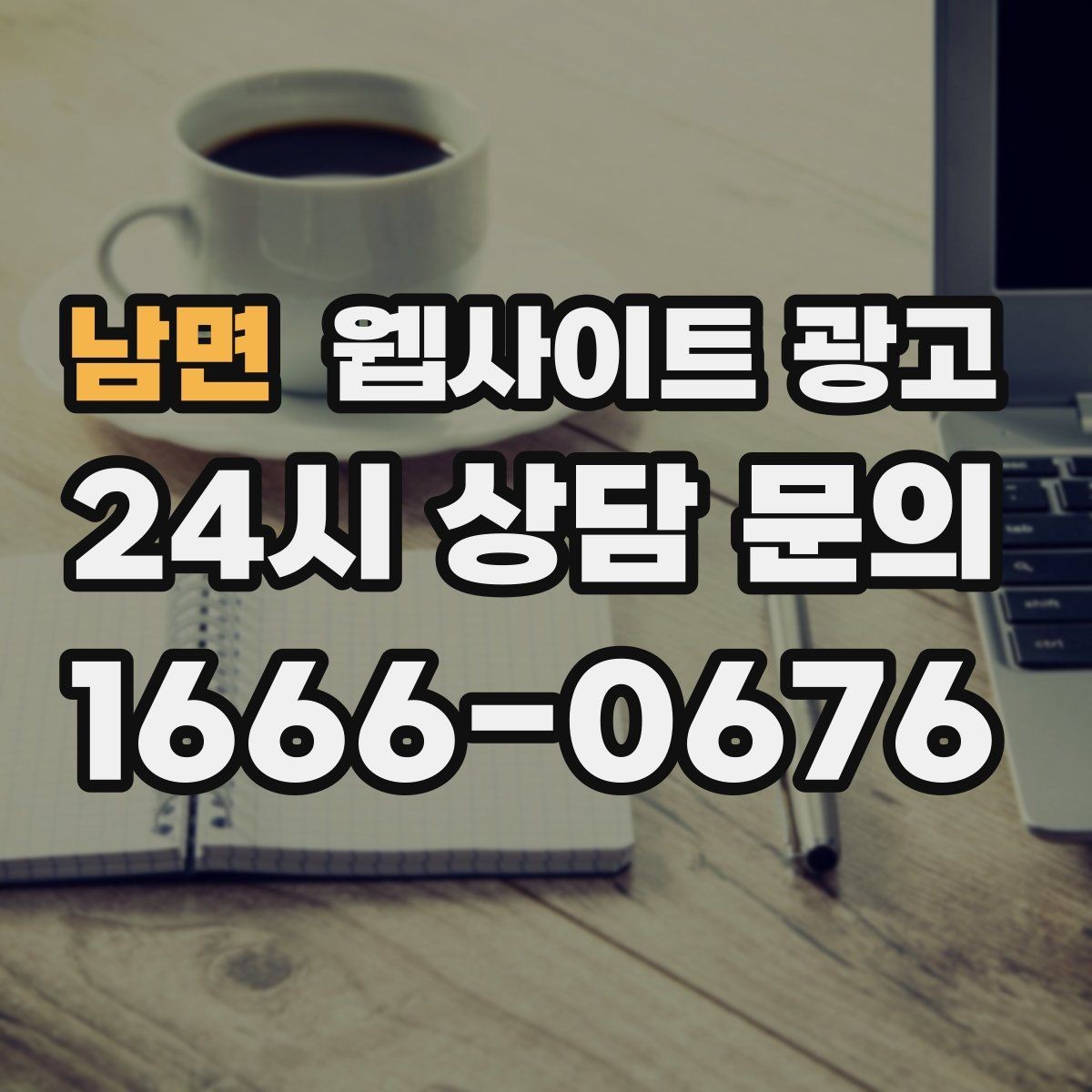 남면 웹사이트 광고 지역 페이지에 지도 연락 정보를 넣는 기준